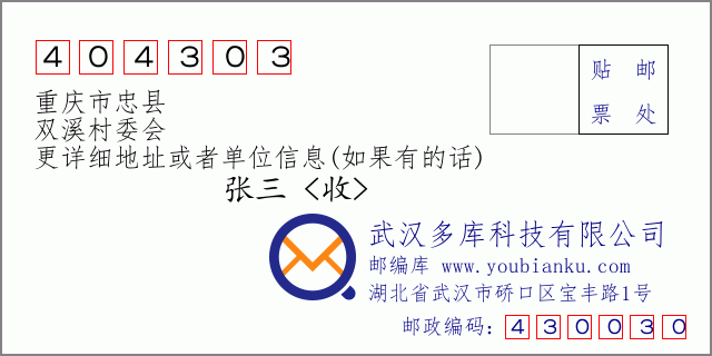 邮编信封：邮政编码404303-重庆市忠县-双溪村委会