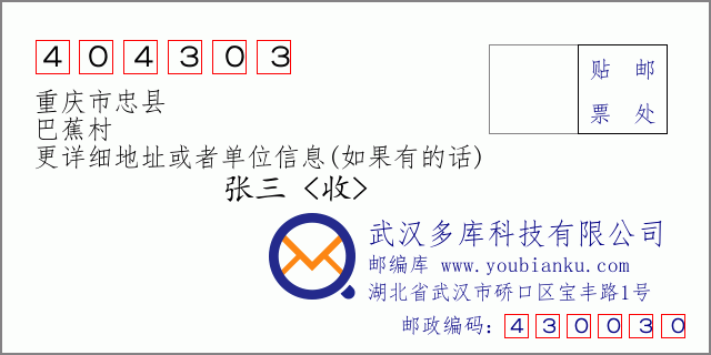 邮编信封：邮政编码404303-重庆市忠县-巴蕉村