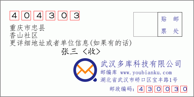 邮编信封：邮政编码404303-重庆市忠县-香山社区