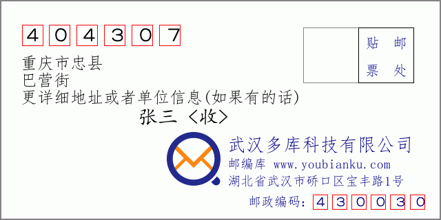 邮编信封：邮政编码404307-重庆市忠县-巴营街
