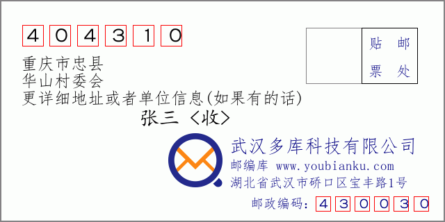 邮编信封：邮政编码404310-重庆市忠县-华山村委会