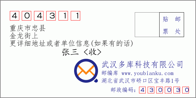 邮编信封：邮政编码404311-重庆市忠县-金龙街上