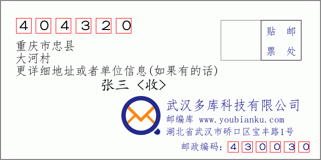 邮编信封：邮政编码404320-重庆市忠县-大河村