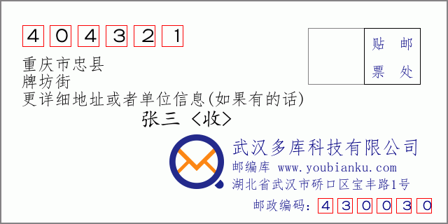 邮编信封：邮政编码404321-重庆市忠县-牌坊街
