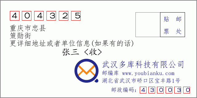 郵編信封：郵政編碼404325-重慶市忠縣-策勛街