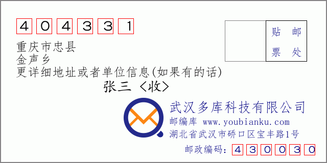 邮编信封：邮政编码404331-重庆市忠县-金声乡