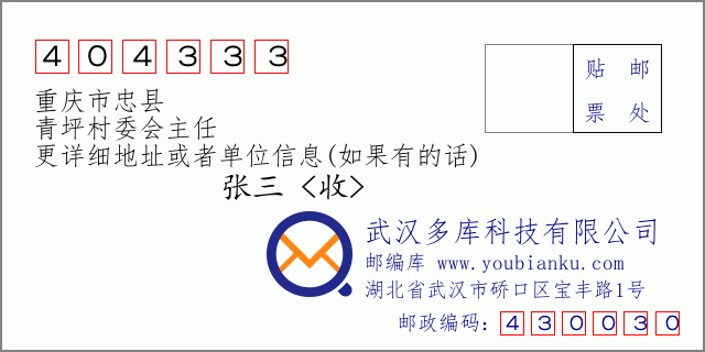 邮编信封：邮政编码404333-重庆市忠县-青坪村委会主任