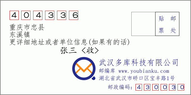 邮编信封：邮政编码404336-重庆市忠县-东溪镇