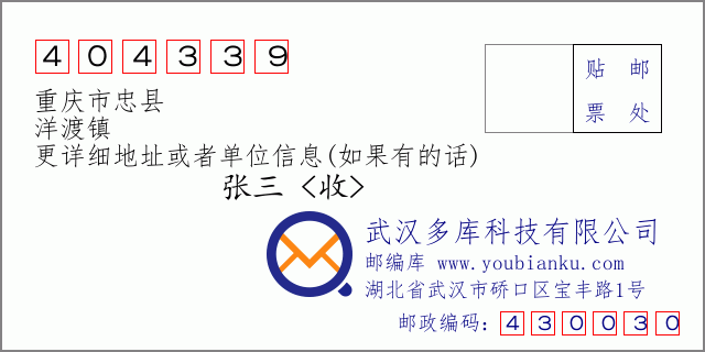 邮编信封：邮政编码404339-重庆市忠县-洋渡镇