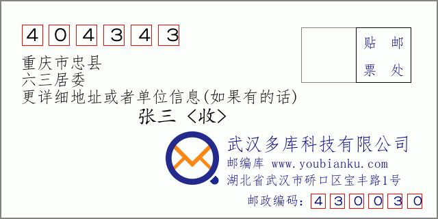 邮编信封：邮政编码404343-重庆市忠县-六三居委