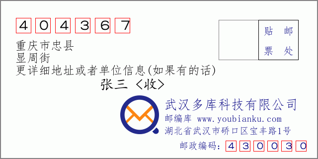 郵編信封：郵政編碼404367-重慶市忠縣-顯周街