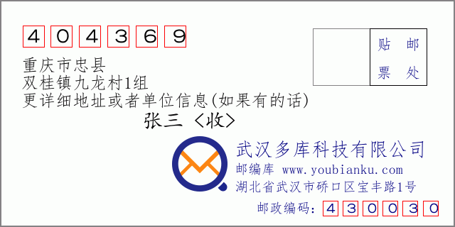 邮编信封：邮政编码404369-重庆市忠县-双桂镇九龙村1组