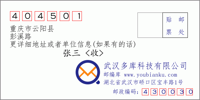 邮编信封：邮政编码404501-重庆市云阳县-彭溪路