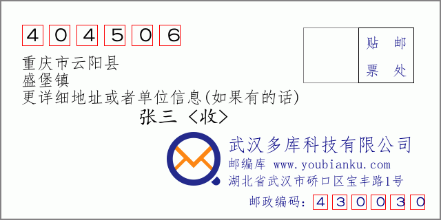 邮编信封：邮政编码404506-重庆市云阳县-盛堡镇