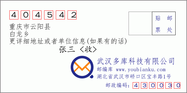 邮编信封：邮政编码404542-重庆市云阳县-白龙乡