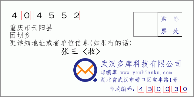 邮编信封：邮政编码404552-重庆市云阳县-团坝乡