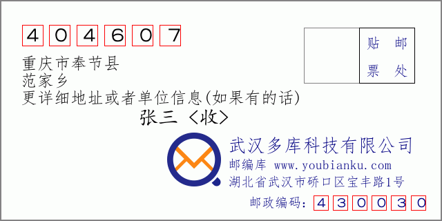 邮编信封：邮政编码404607-重庆市奉节县-范家乡