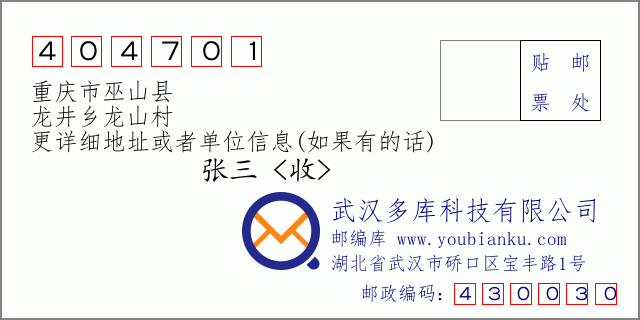 邮编信封：邮政编码404701-重庆市巫山县-龙井乡龙山村