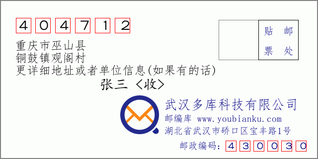 邮编信封：邮政编码404712-重庆市巫山县-铜鼓镇观阁村
