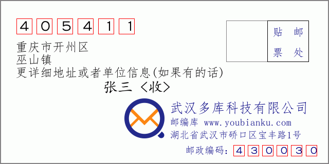 邮编信封：邮政编码405411-重庆市开州区-巫山镇
