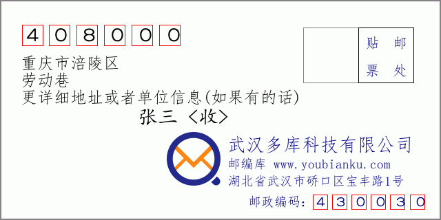 邮编信封：邮政编码408000-重庆市涪陵区-劳动巷