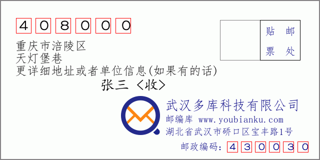 邮编信封：邮政编码408000-重庆市涪陵区-天灯堡巷
