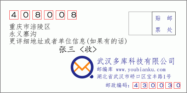 邮编信封：邮政编码408008-重庆市涪陵区-永义寨沟