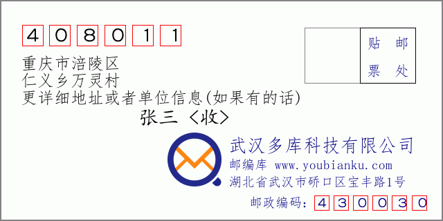 郵編信封：郵政編碼408011-重慶市涪陵區-仁義鄉萬靈村