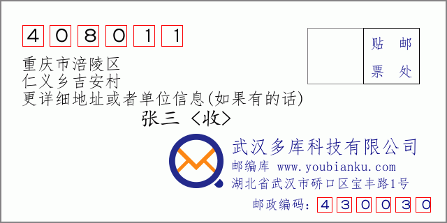 邮编信封：邮政编码408011-重庆市涪陵区-仁义乡吉安村