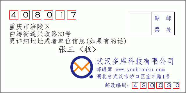 邮编信封：邮政编码408017-重庆市涪陵区-白涛街道兴政路33号