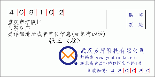 邮编信封：邮政编码408102-重庆市涪陵区-马鞍双庙