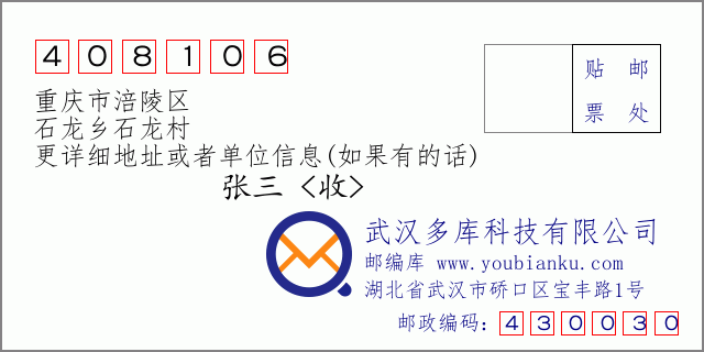 邮编信封：邮政编码408106-重庆市涪陵区-石龙乡石龙村