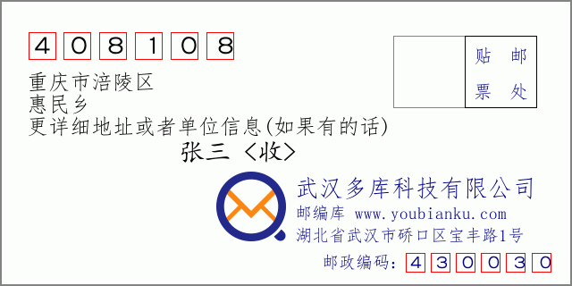 郵編信封：郵政編碼408108-重慶市涪陵區-惠民鄉