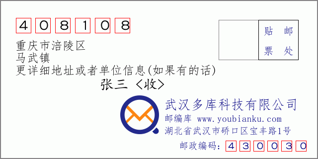 邮编信封：邮政编码408108-重庆市涪陵区-马武镇