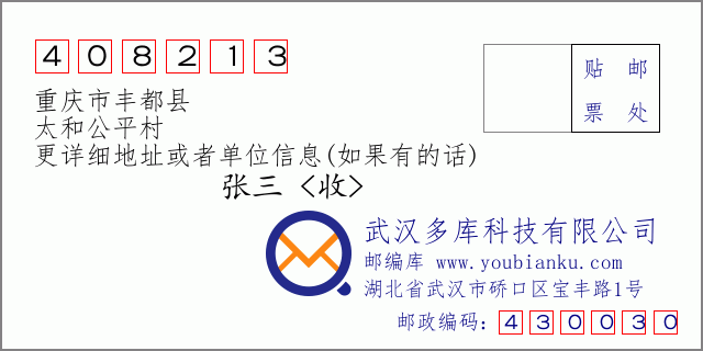 邮编信封：邮政编码408213-重庆市丰都县-太和公平村