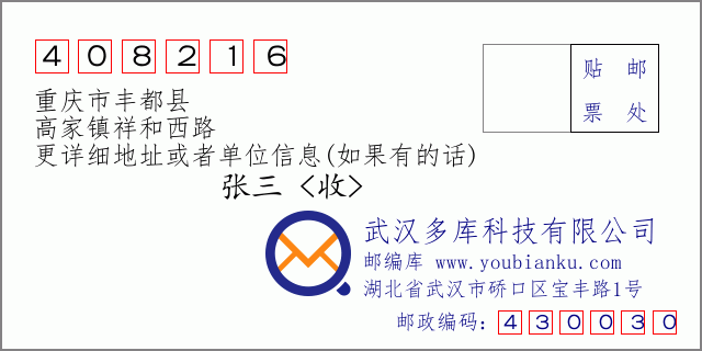 邮编信封：邮政编码408216-重庆市丰都县-高家镇祥和西路