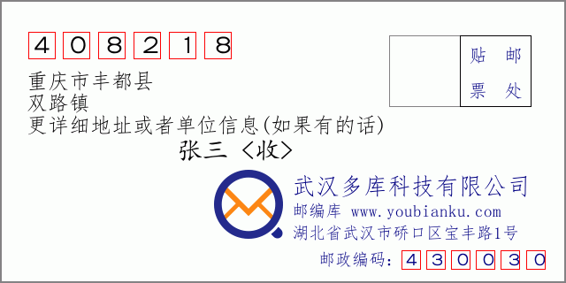 邮编信封：邮政编码408218-重庆市丰都县-双路镇