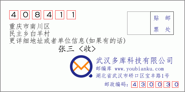 邮编信封：邮政编码408411-重庆市南川区-民主乡白羊村