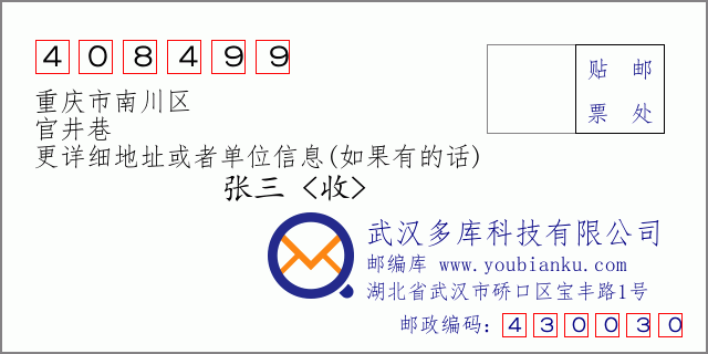 邮编信封：邮政编码408499-重庆市南川区-官井巷