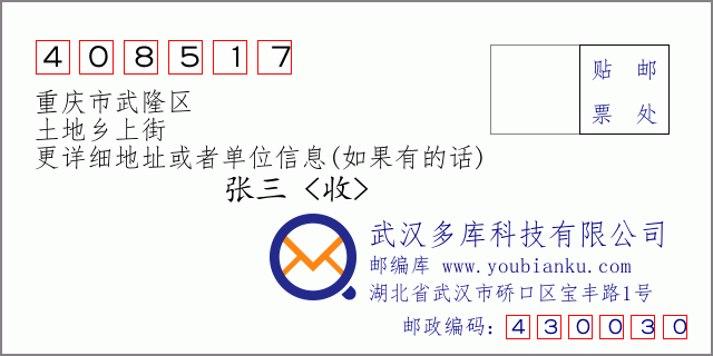 邮编信封：邮政编码408517-重庆市武隆区-土地乡上街