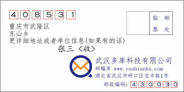 邮编信封：邮政编码408531-重庆市武隆区-东山乡
