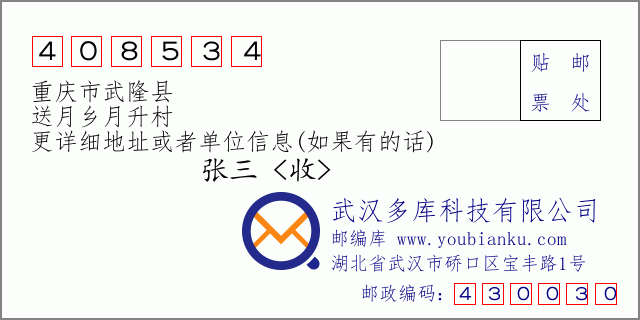 邮编信封：邮政编码408534-重庆市武隆县-送月乡月升村