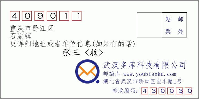 邮编信封：邮政编码409011-重庆市黔江区-石家镇