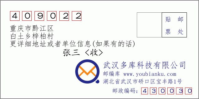 邮编信封：邮政编码409022-重庆市黔江区-白土乡梓柏村