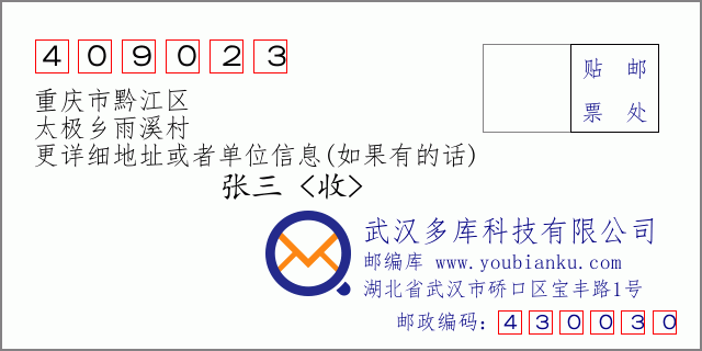 邮编信封：邮政编码409023-重庆市黔江区-太极乡雨溪村