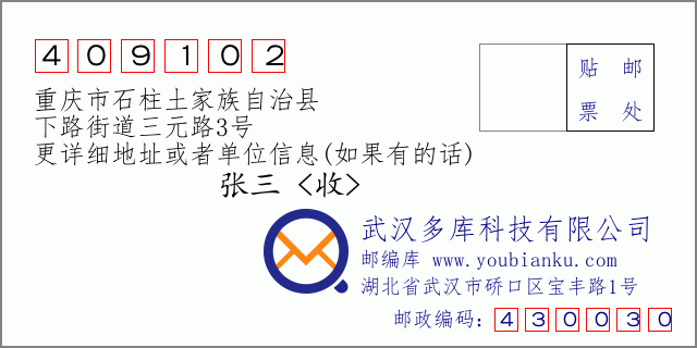 邮编信封：邮政编码409102-重庆市石柱土家族自治县-下路街道三元路3号