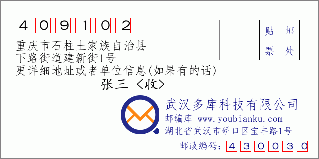 邮编信封：邮政编码409102-重庆市石柱土家族自治县-下路街道建新街1号