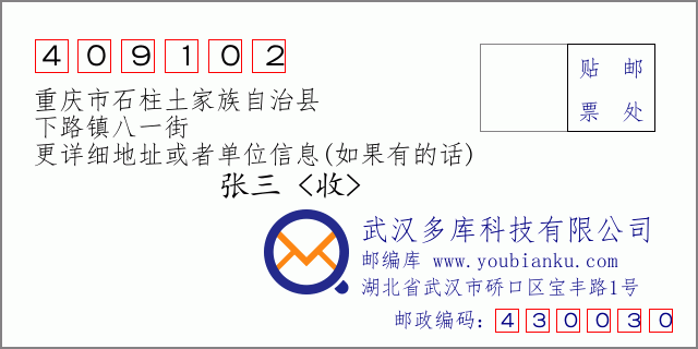 邮编信封：邮政编码409102-重庆市石柱土家族自治县-下路镇八一街