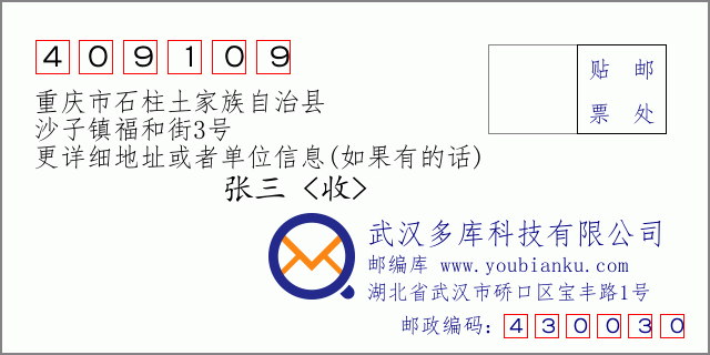 邮编信封：邮政编码409109-重庆市石柱土家族自治县-沙子镇福和街3号