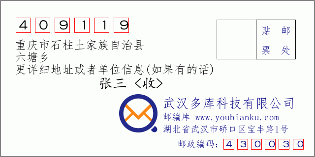 邮编信封：邮政编码409119-重庆市石柱土家族自治县-六塘乡